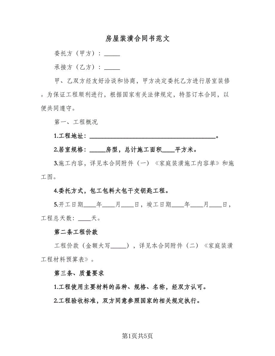 房屋装潢合同书范文（2篇）.doc_第1页