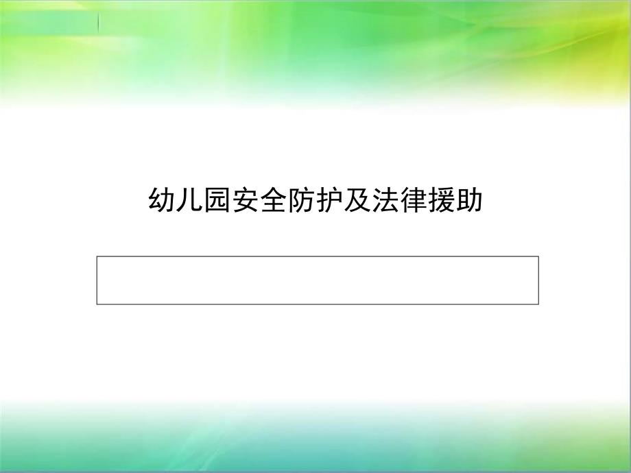 幼儿园安全防护及法律援助_第1页