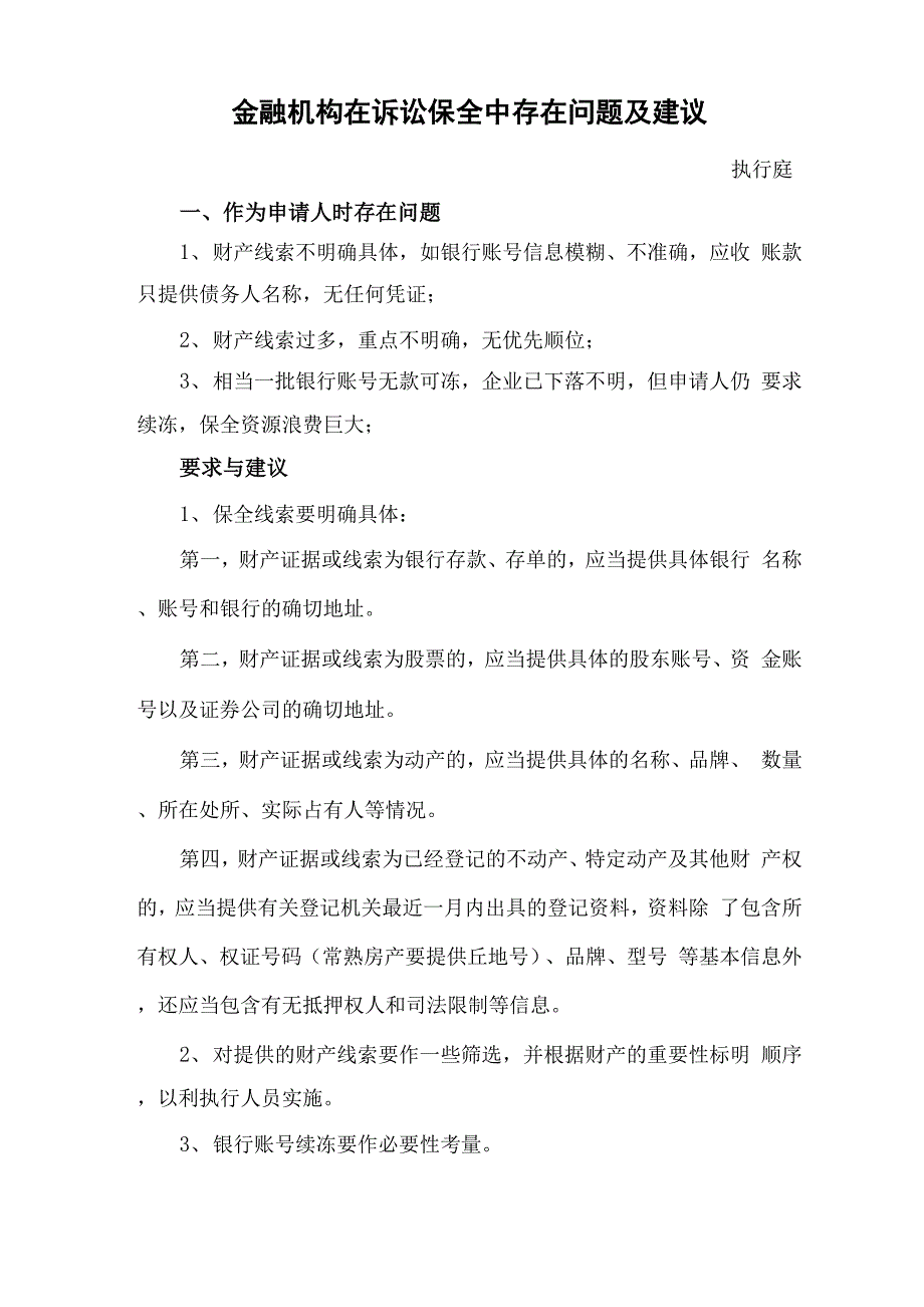 金融机构在诉讼保全中存在问题及建议_第1页