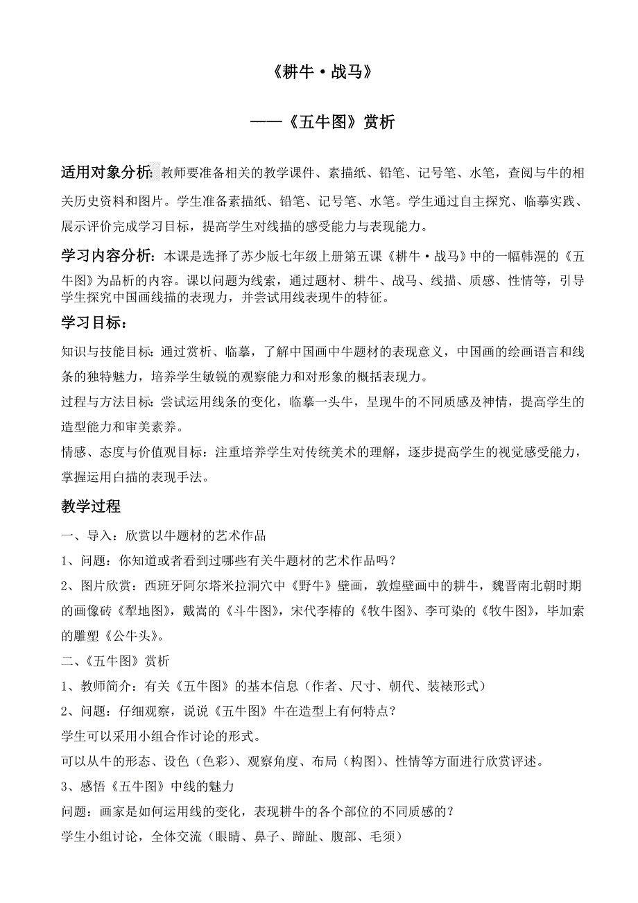 七年级美术上册教案-第5课 耕牛战马 -苏少版_第1页