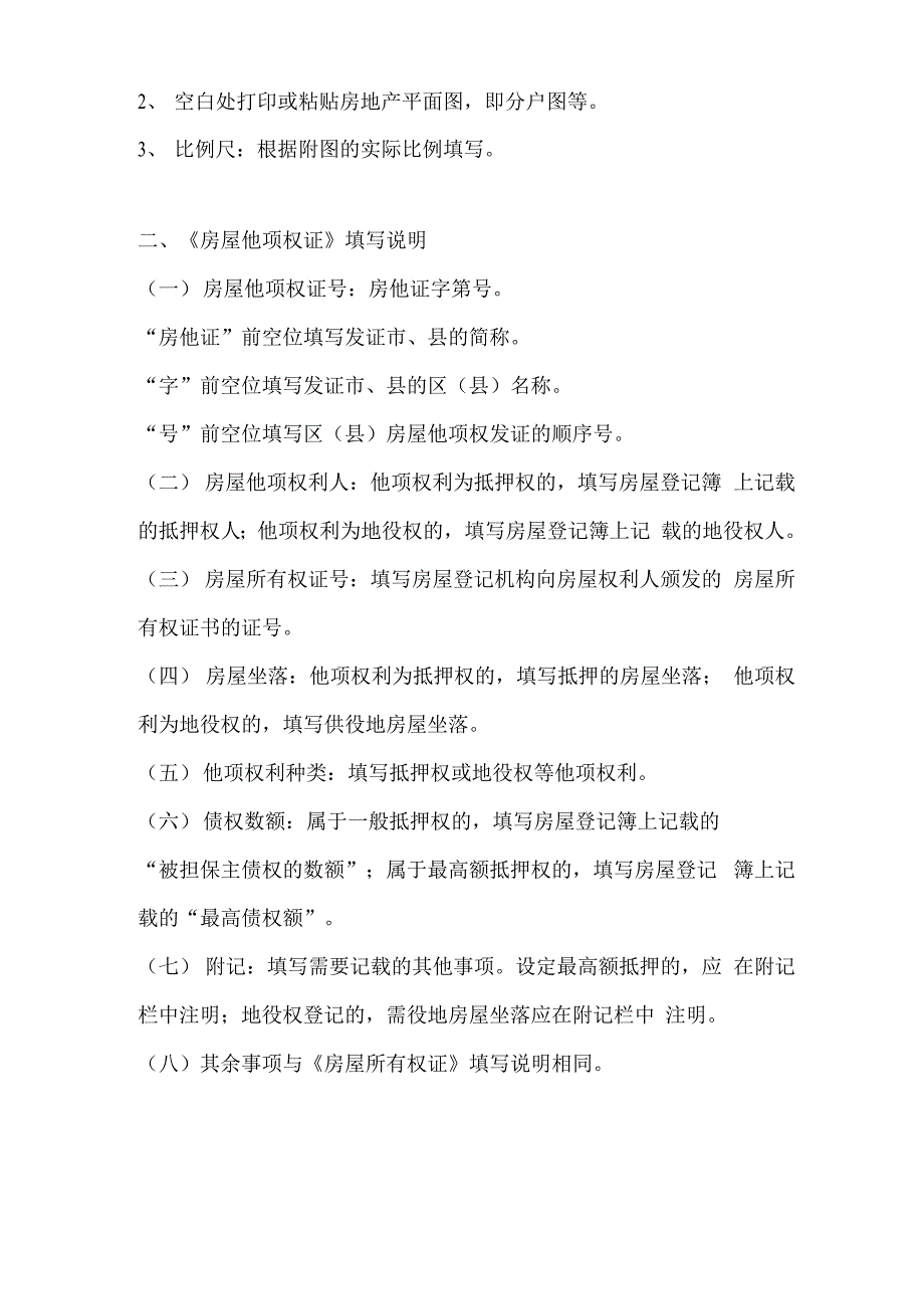 房屋权属证书、登记证明填写说明_第4页