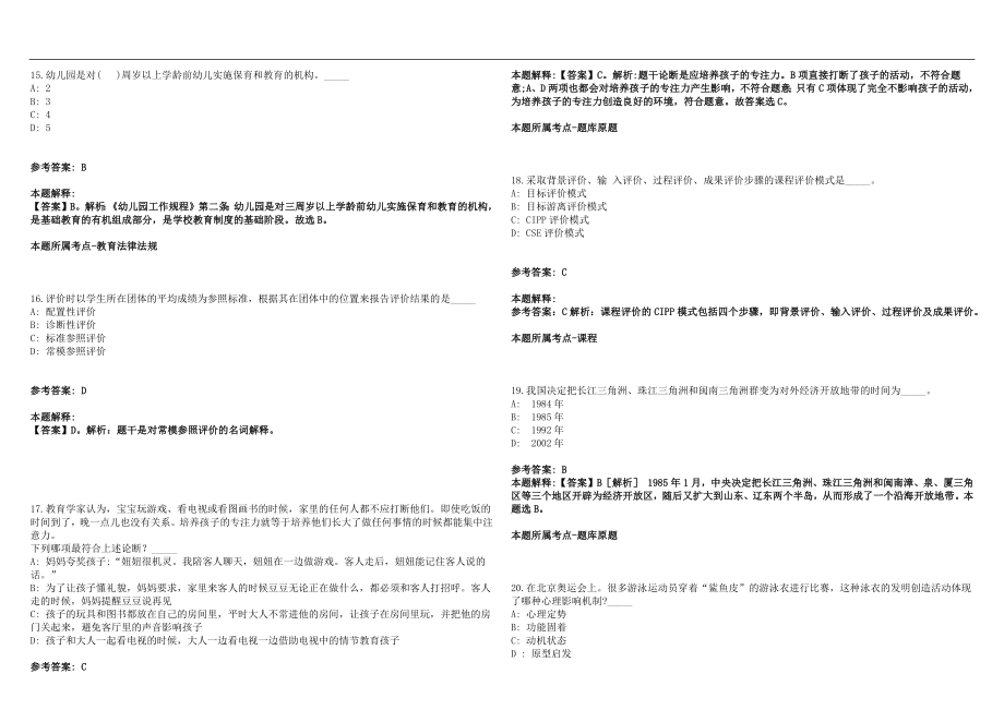 2022年12月2022福建厦门市思明区艺术儿园非在编人员招聘1人历年高频考点试题答案解析_第4页