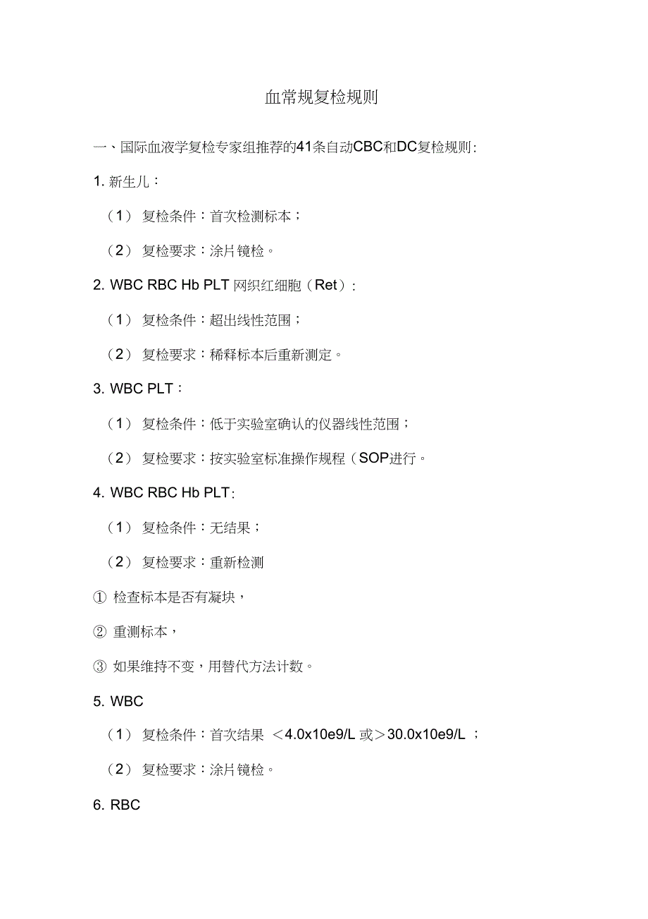 血常规复检规则及解释_第1页