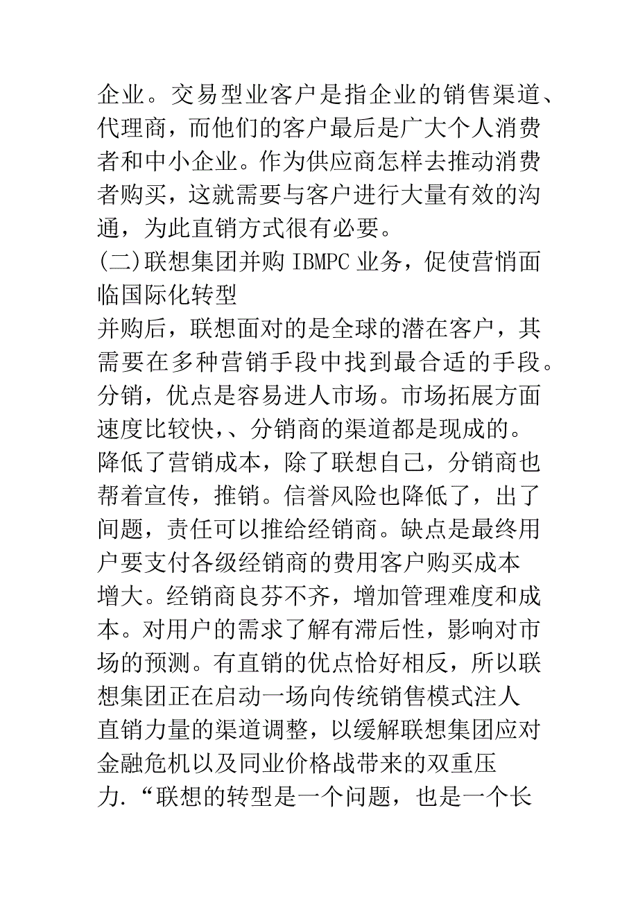 浅析企业并购对其全球营销战略的影响研究——以联想并购IBM-PC业务为例.docx_第4页