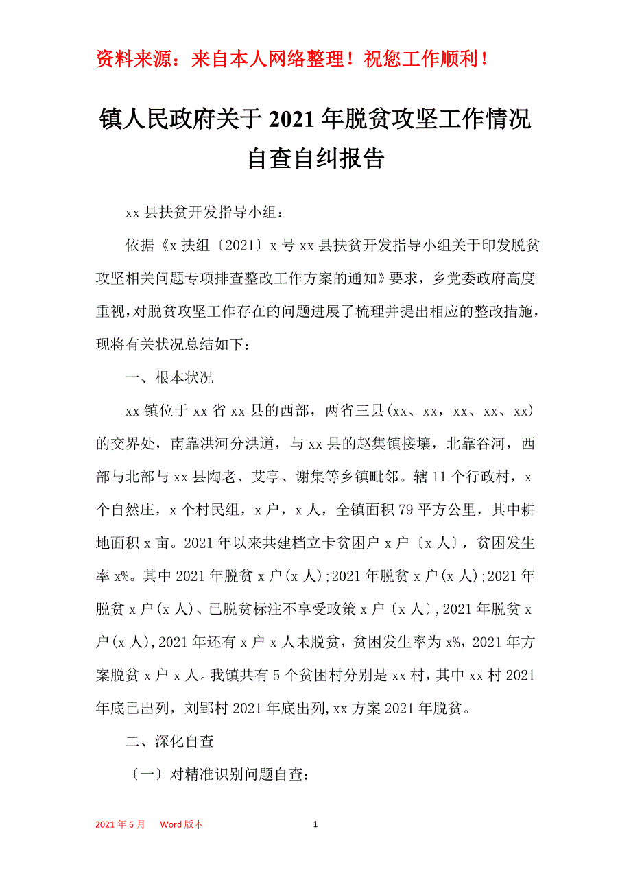 镇人民政府关于2021年脱贫攻坚工作情况自查自纠报告_第1页