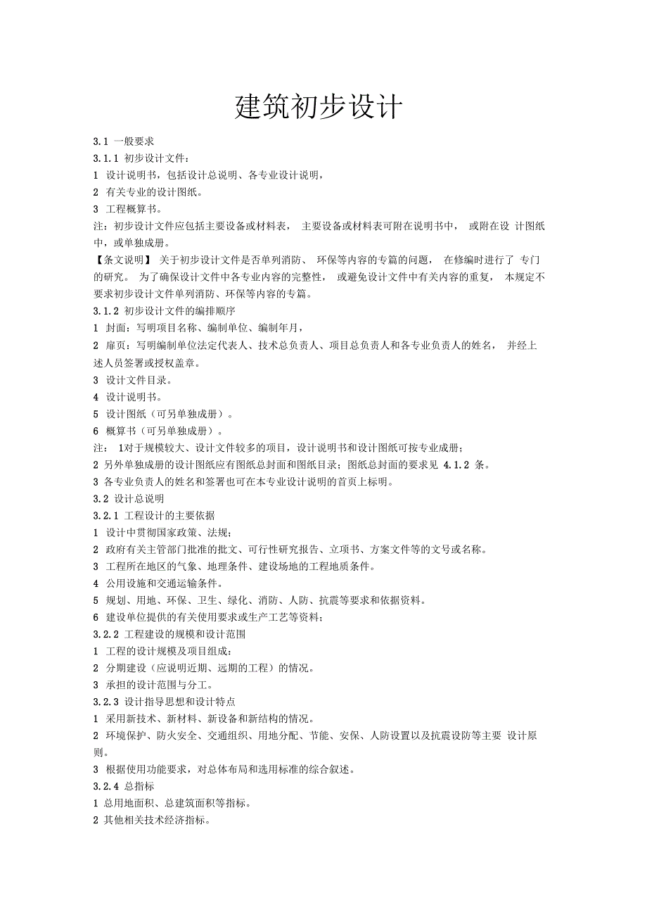 建筑初步设计深度要求_第1页