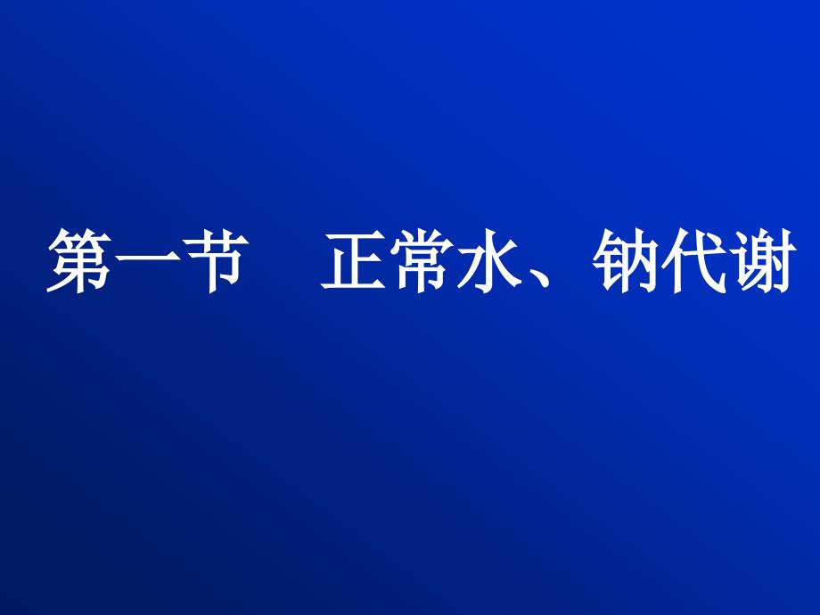 病生第3章水电解质代谢紊乱_第2页