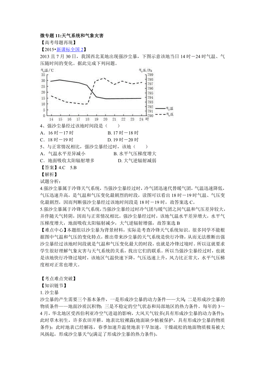 微专题11天气系统和自然灾害.doc_第1页