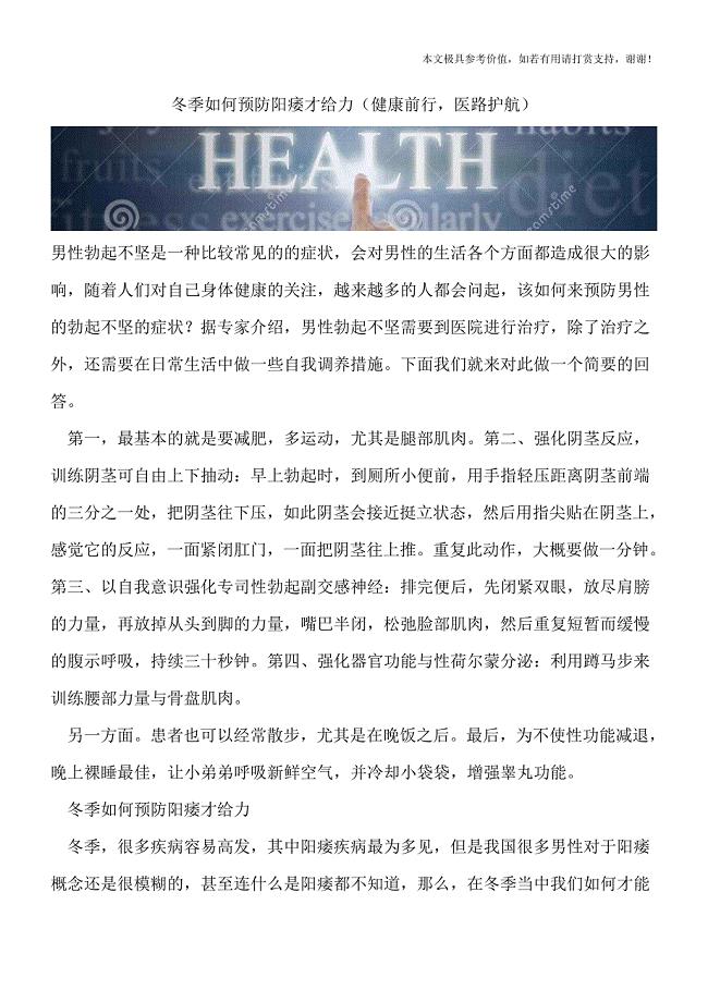 冬季如何预防阳痿才给力(健康前行-医路护航).doc