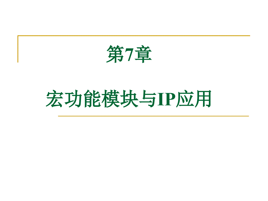 第7章 宏功能模块与IP应用_第1页