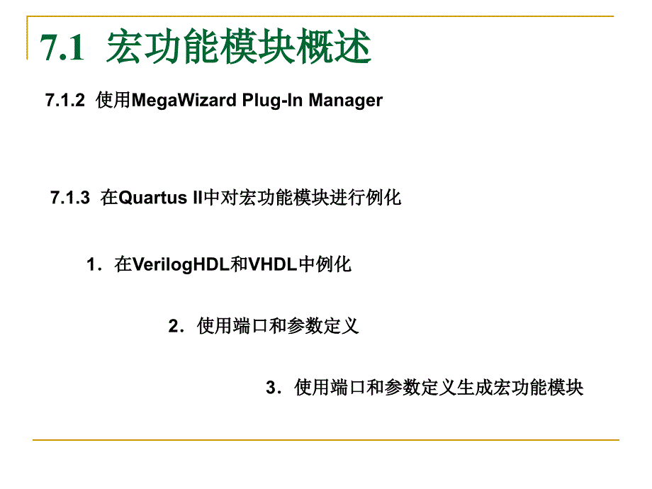 第7章 宏功能模块与IP应用_第3页