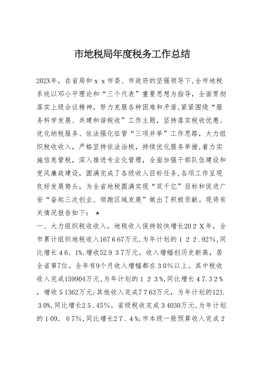 市地税局年度税务工作总结_第1页