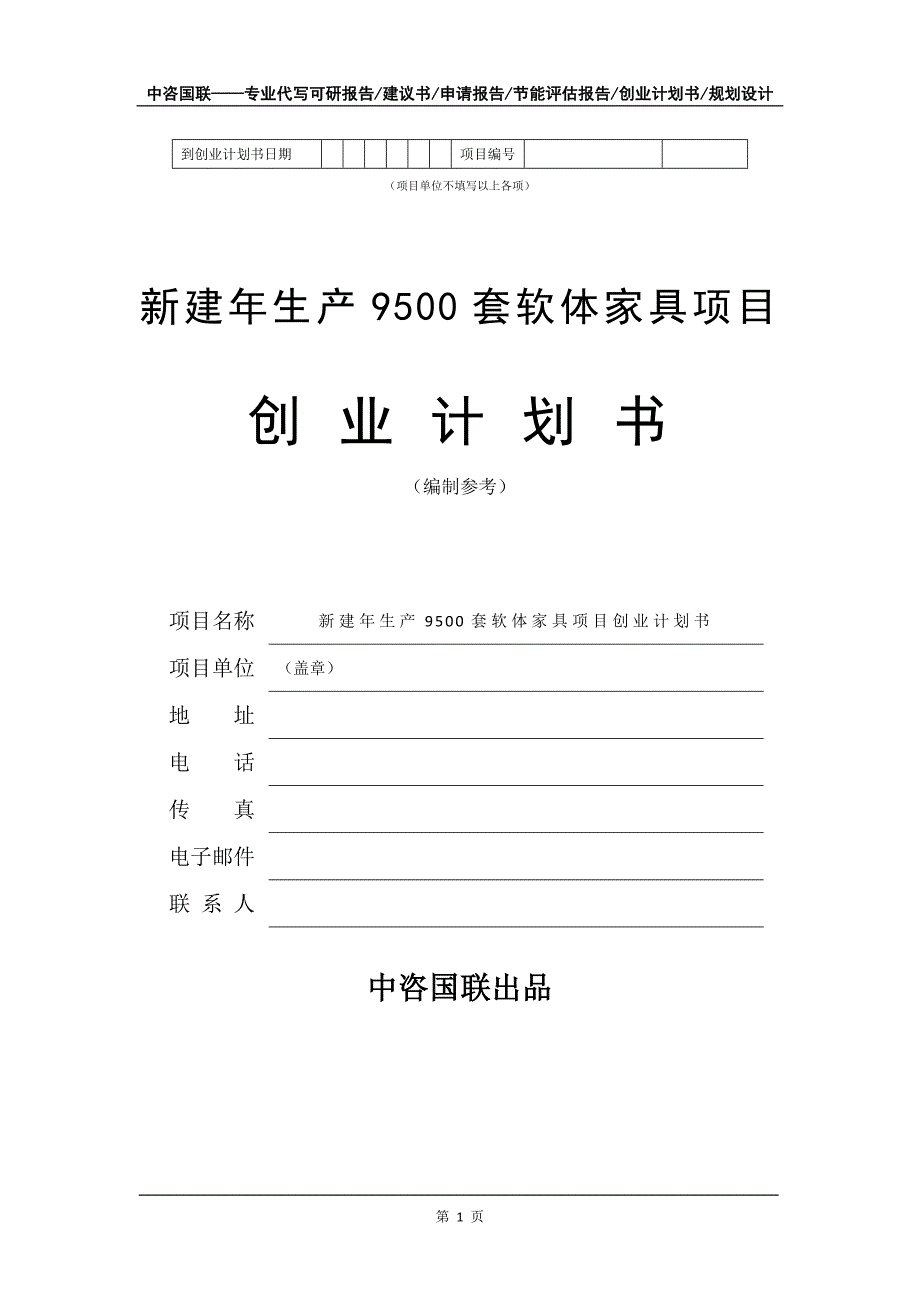 新建年生产9500套软体家具项目创业计划书写作模板_第2页