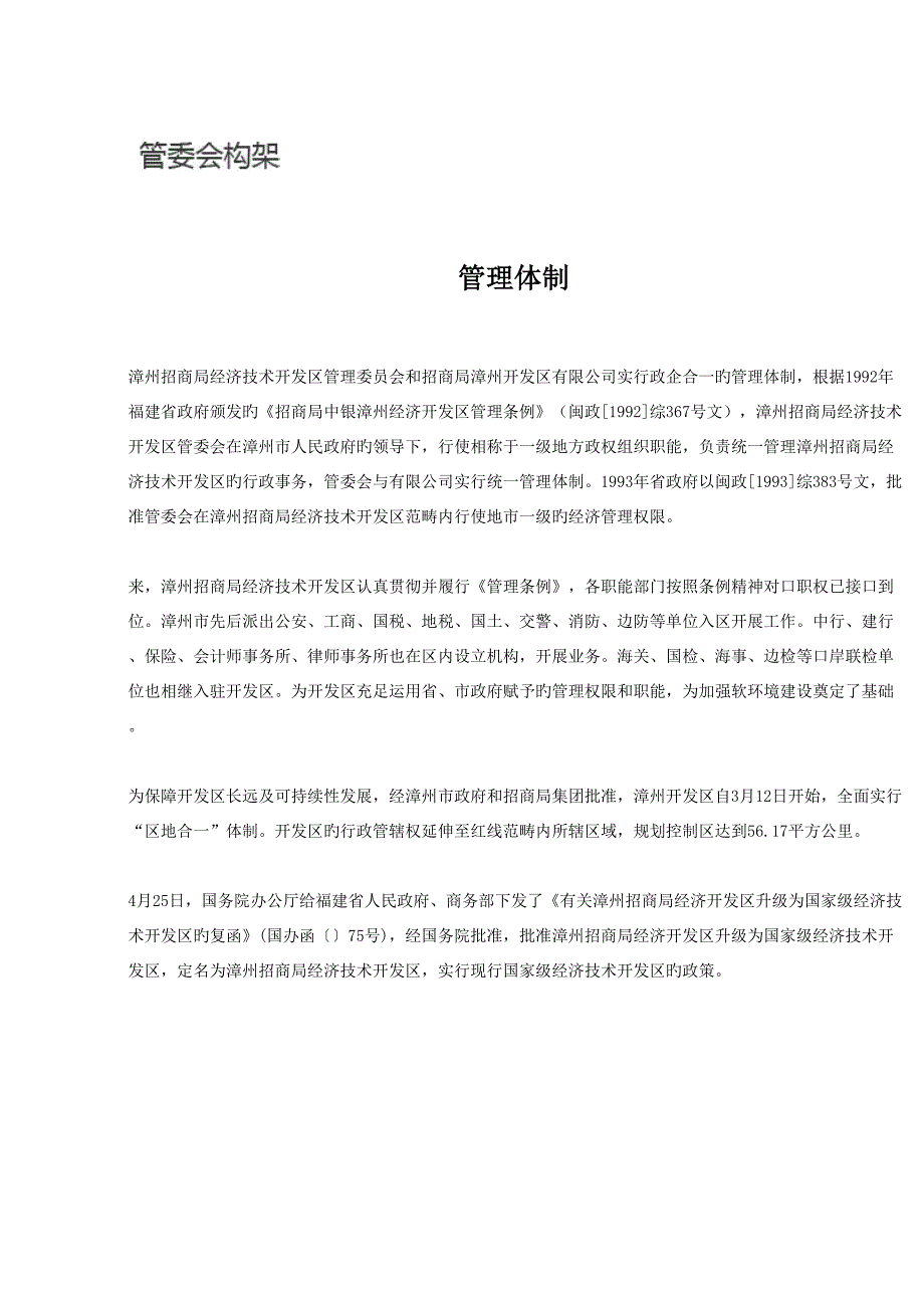 漳州招商局经济技术开发区管理委员会管理体制_第1页