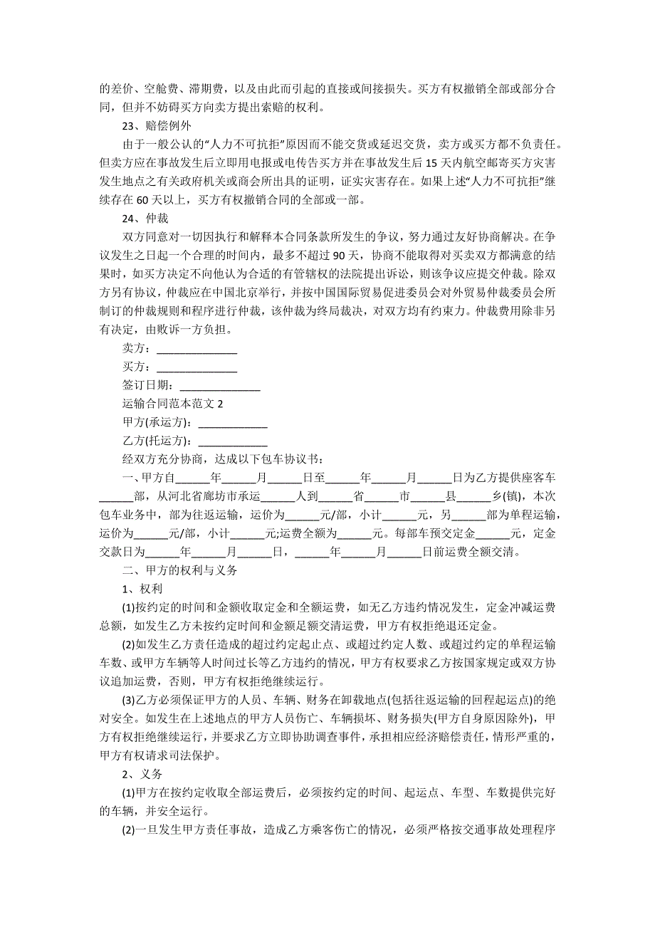 运输合同范本范文_第4页