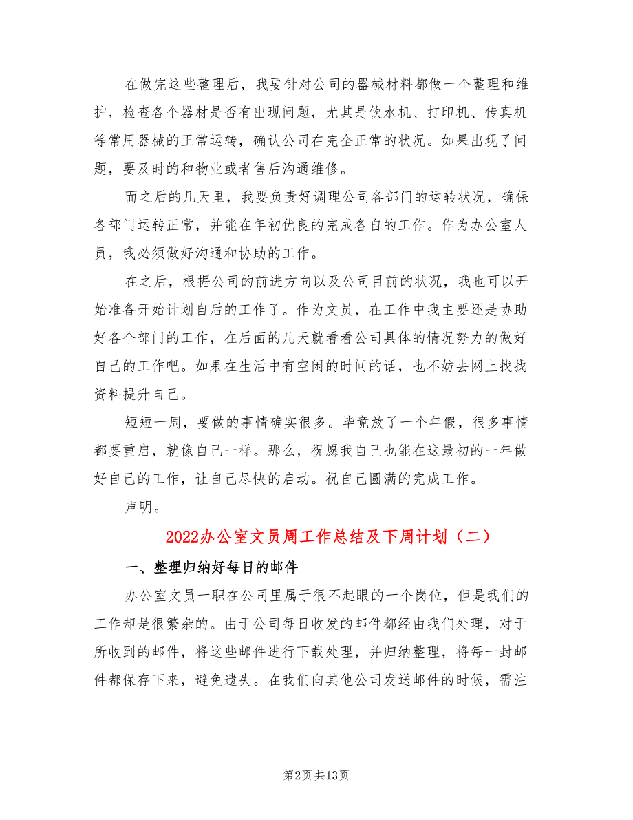 2022办公室文员周工作总结及下周计划_第2页