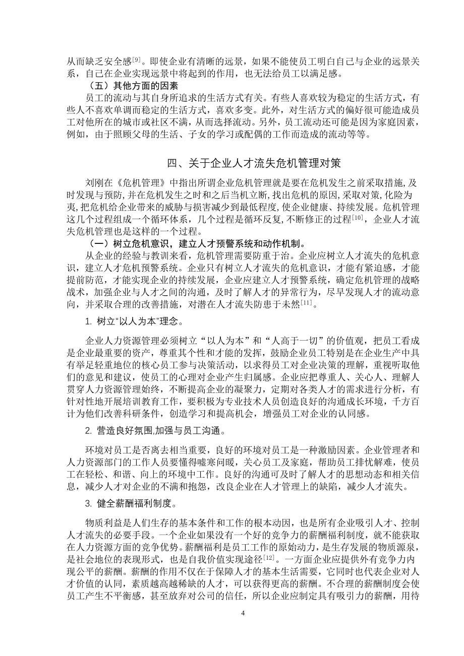 关于企业人才流失危机管理的研究综述_第5页