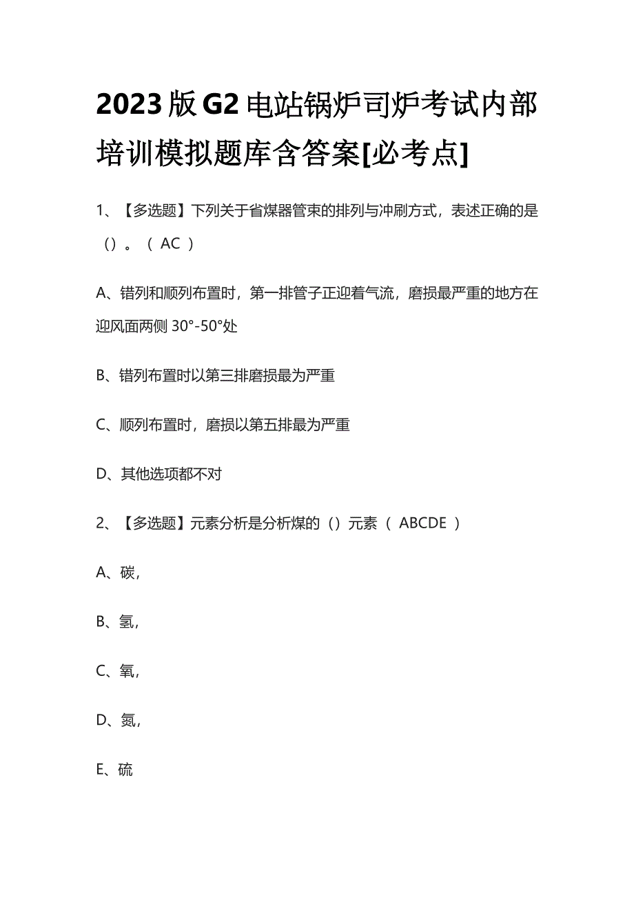 2023版G2电站锅炉司炉考试内部培训模拟题库含答案[必考点].docx_第1页