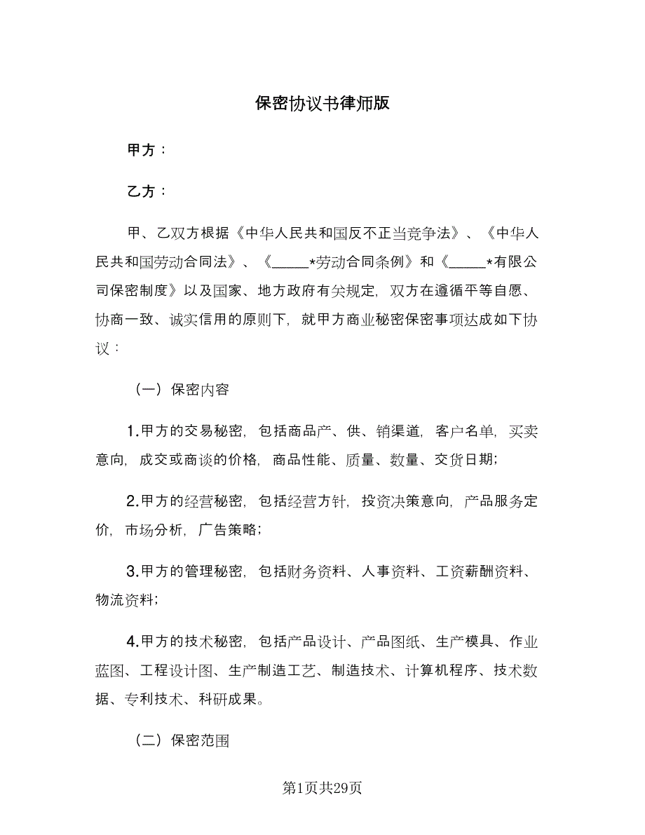 保密协议书律师版（十篇）.doc_第1页