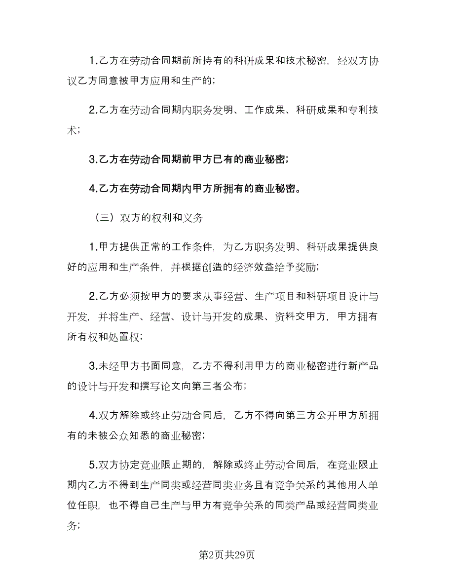 保密协议书律师版（十篇）.doc_第2页