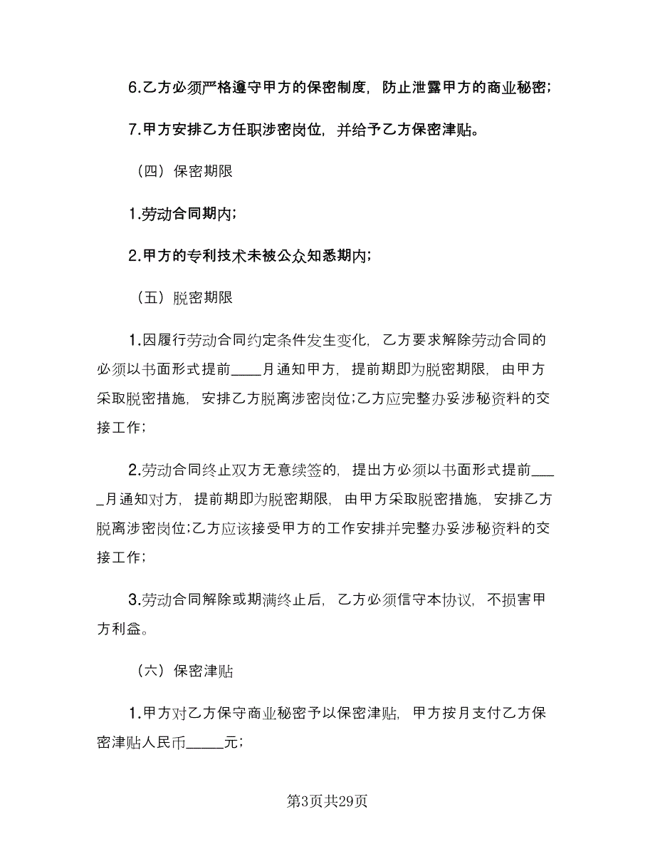 保密协议书律师版（十篇）.doc_第3页