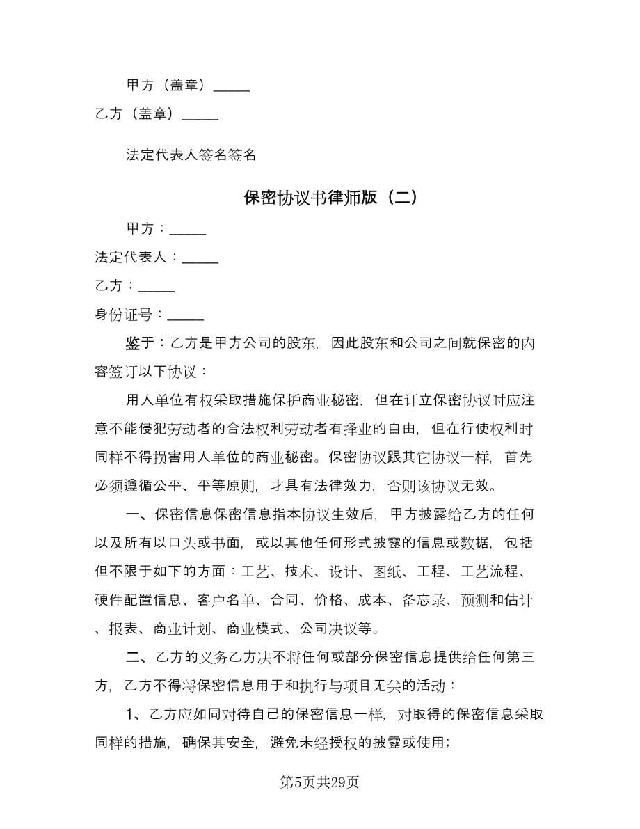 保密协议书律师版（十篇）.doc_第5页