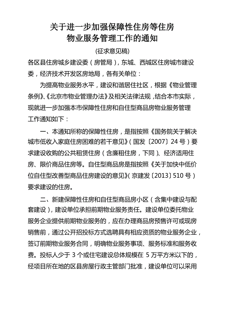 关于进一步加强保障性住房等住房物业服务管理工作的通知_第1页