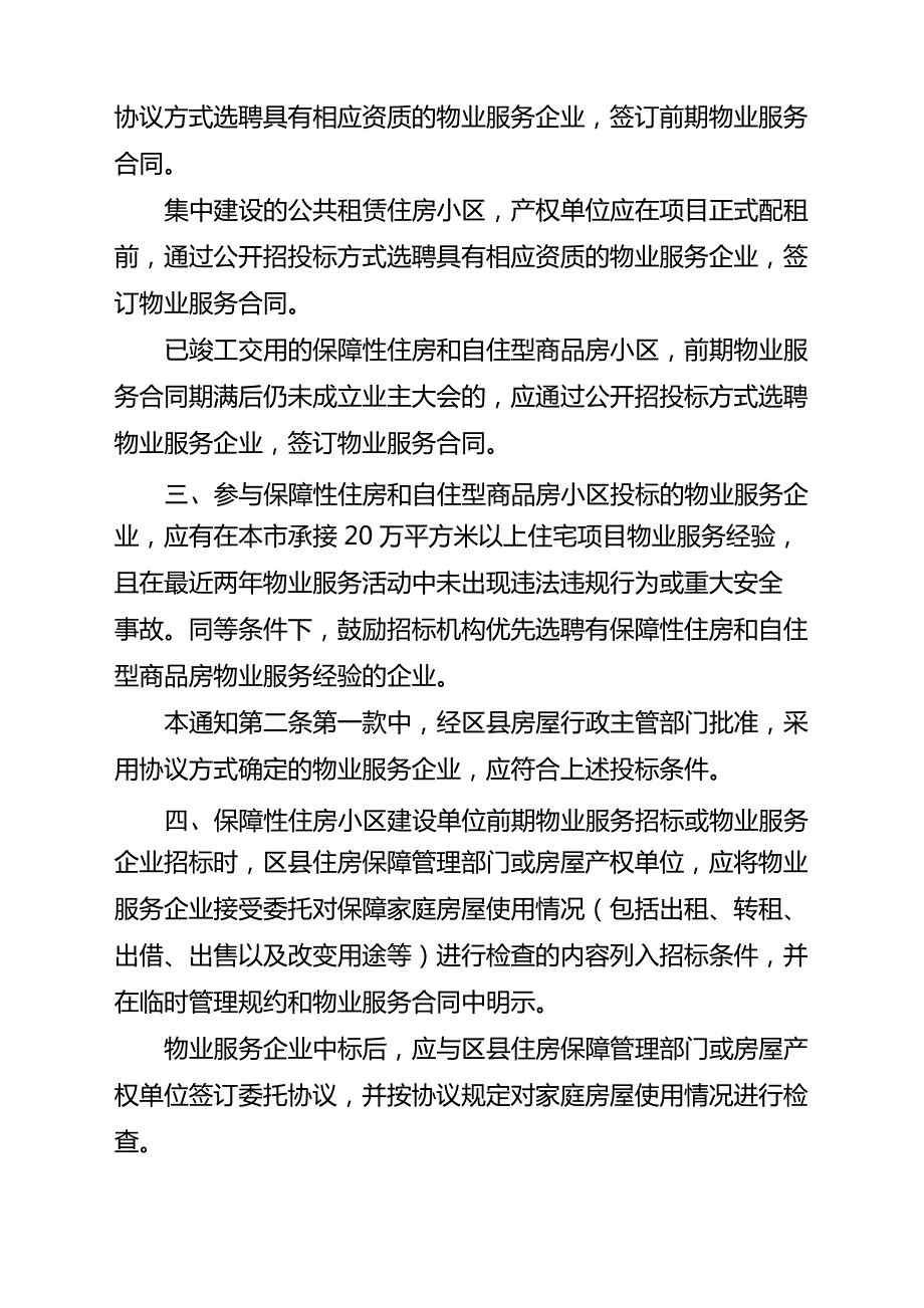 关于进一步加强保障性住房等住房物业服务管理工作的通知_第2页