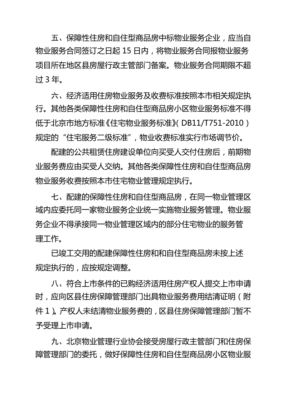 关于进一步加强保障性住房等住房物业服务管理工作的通知_第3页