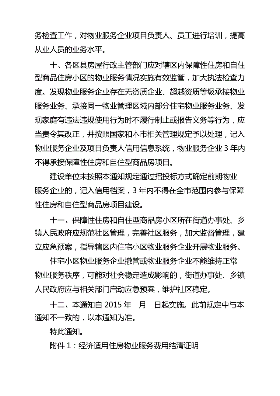 关于进一步加强保障性住房等住房物业服务管理工作的通知_第4页