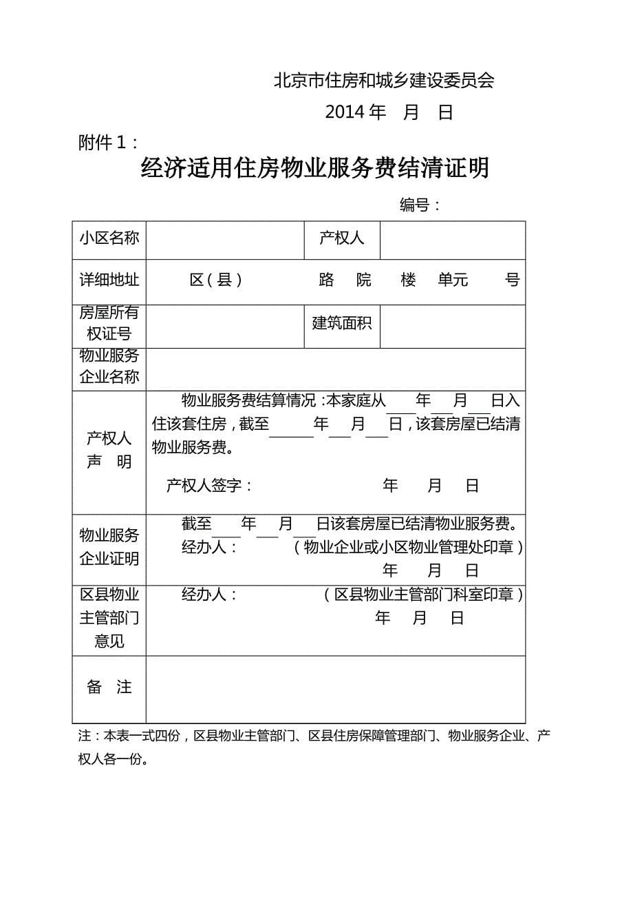 关于进一步加强保障性住房等住房物业服务管理工作的通知_第5页