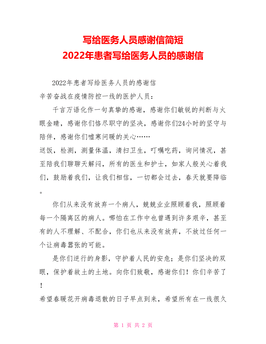 写给医务人员感谢信简短2022年患者写给医务人员的感谢信_第1页