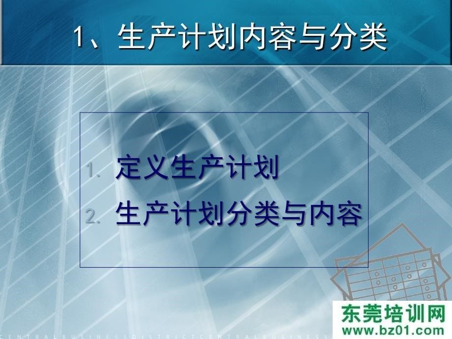 生产计划制定系统与管理方案.ppt_第5页