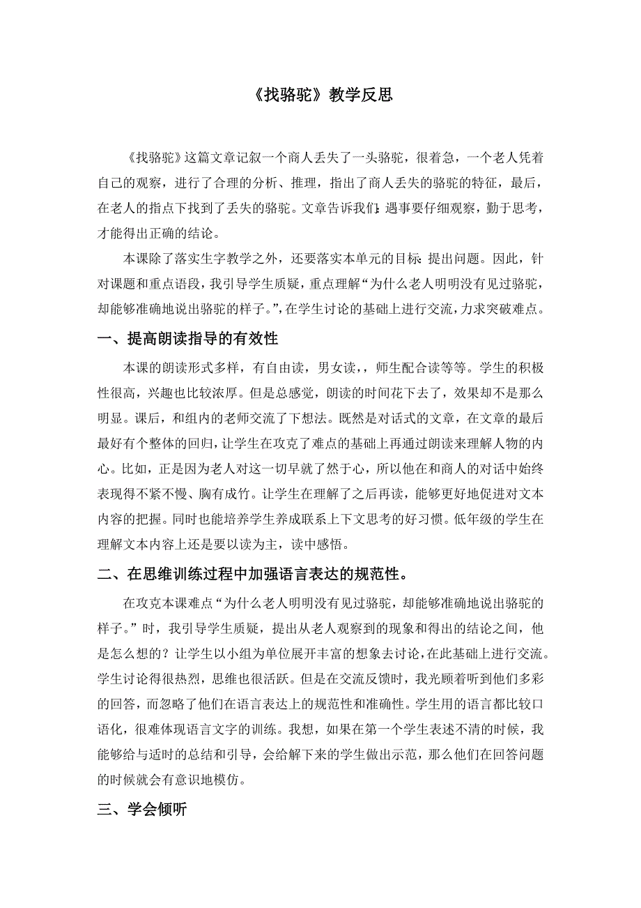 人教版小学语文三年级上册《找骆驼》教学反思_第1页