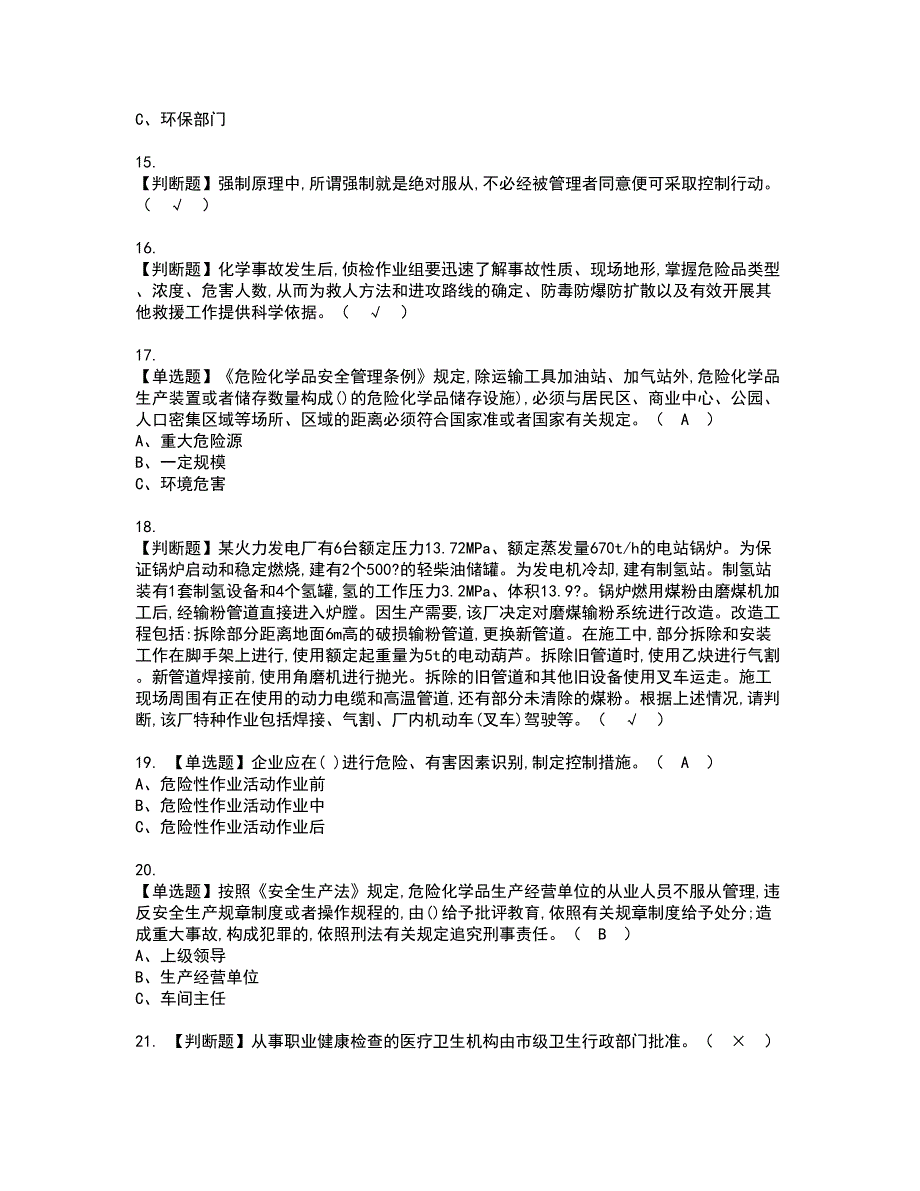 2022年危险化学品生产单位主要负责人资格证书考试及考试题库含答案第54期_第3页