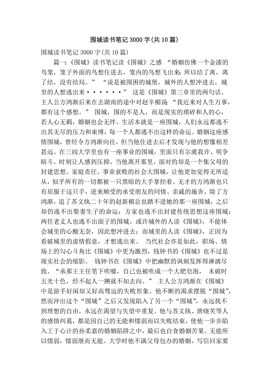 围城读书笔记3000字(共10篇)(精简篇）_第1页