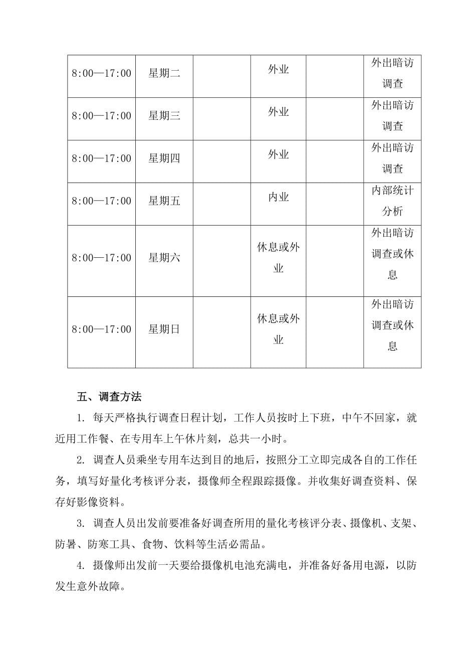 高速公路整体暗访调查计划方案_第5页