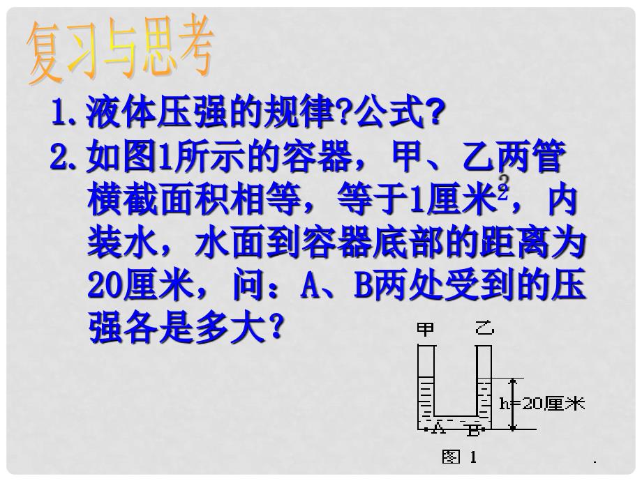 八年级物理上册 4.3《连通器》课件1 北京课改版_第1页