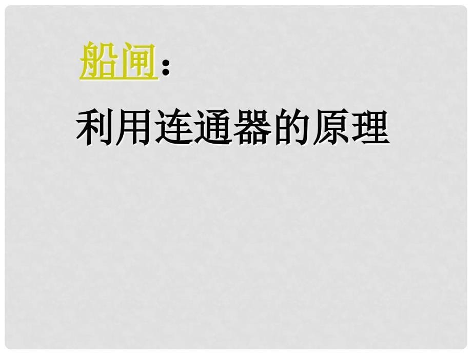 八年级物理上册 4.3《连通器》课件1 北京课改版_第5页