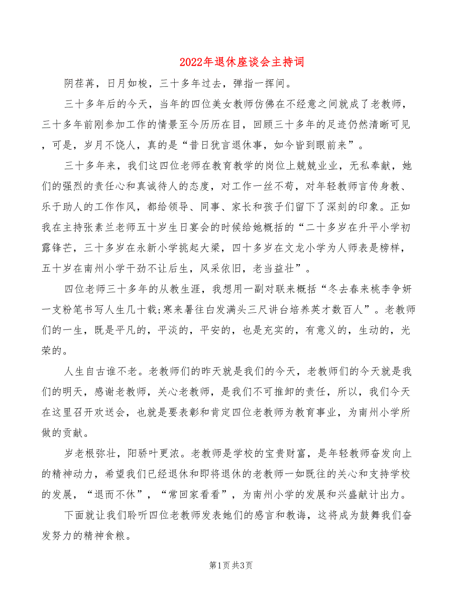 2022年退休座谈会主持词_第1页