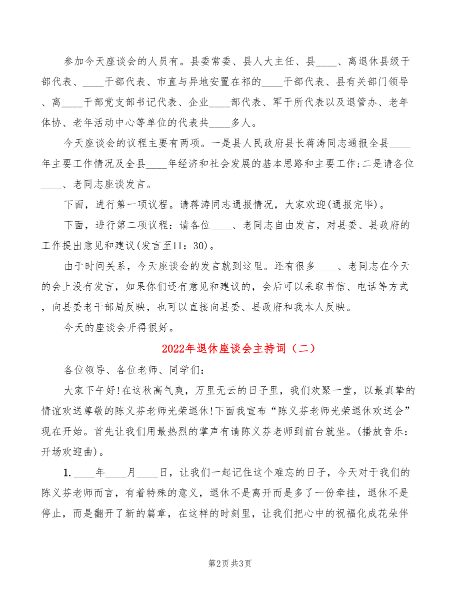 2022年退休座谈会主持词_第2页