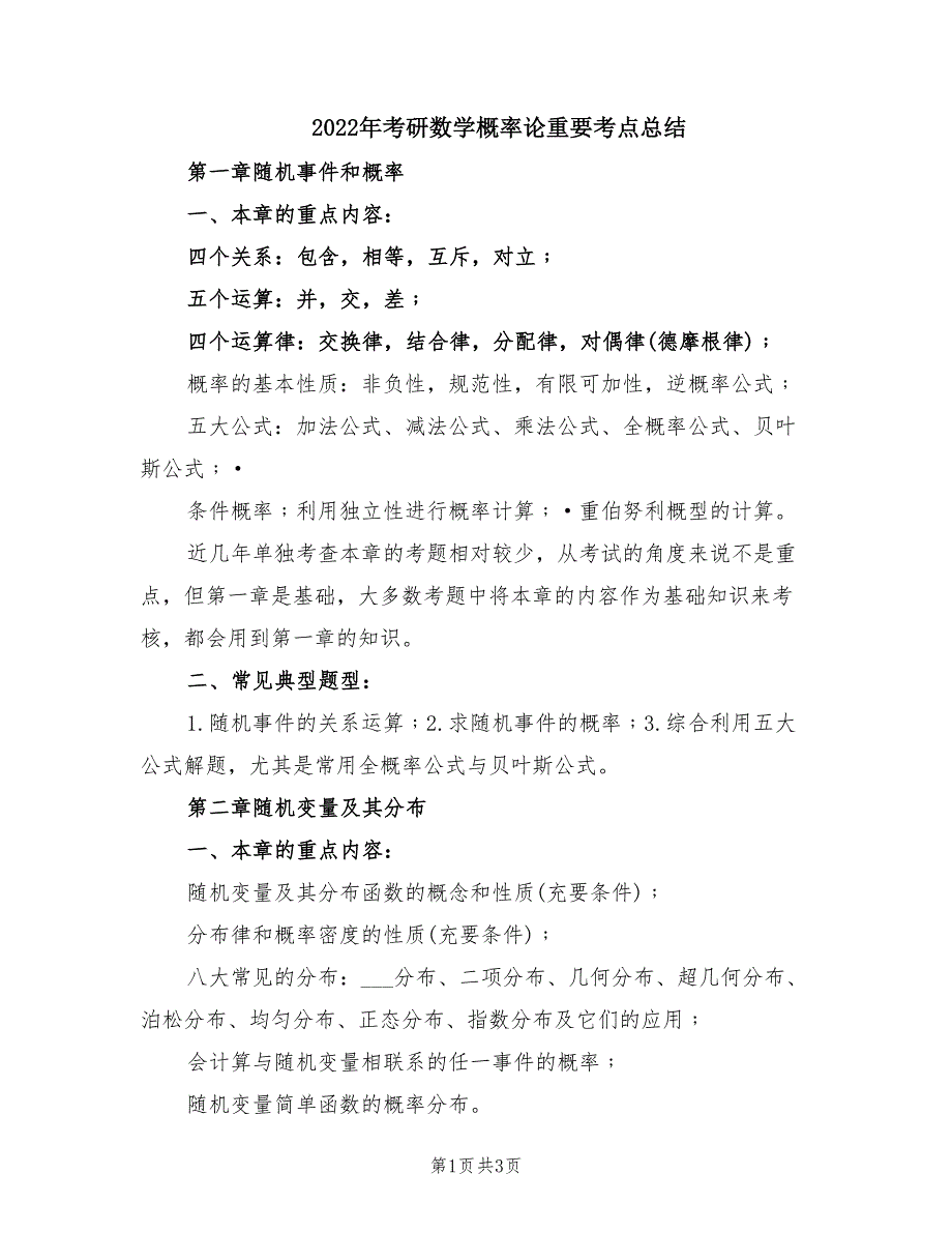 2022年考研数学概率论重要考点总结.doc_第1页