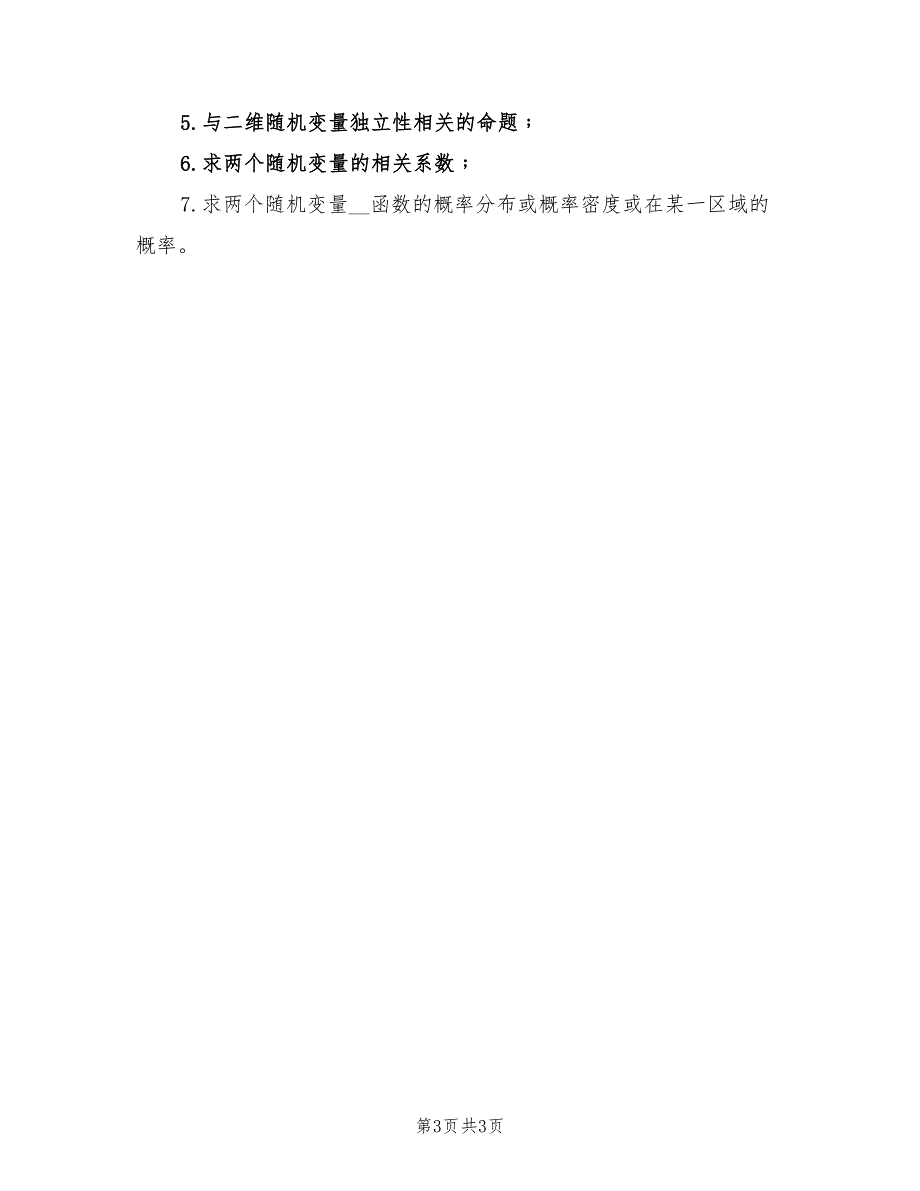 2022年考研数学概率论重要考点总结.doc_第3页