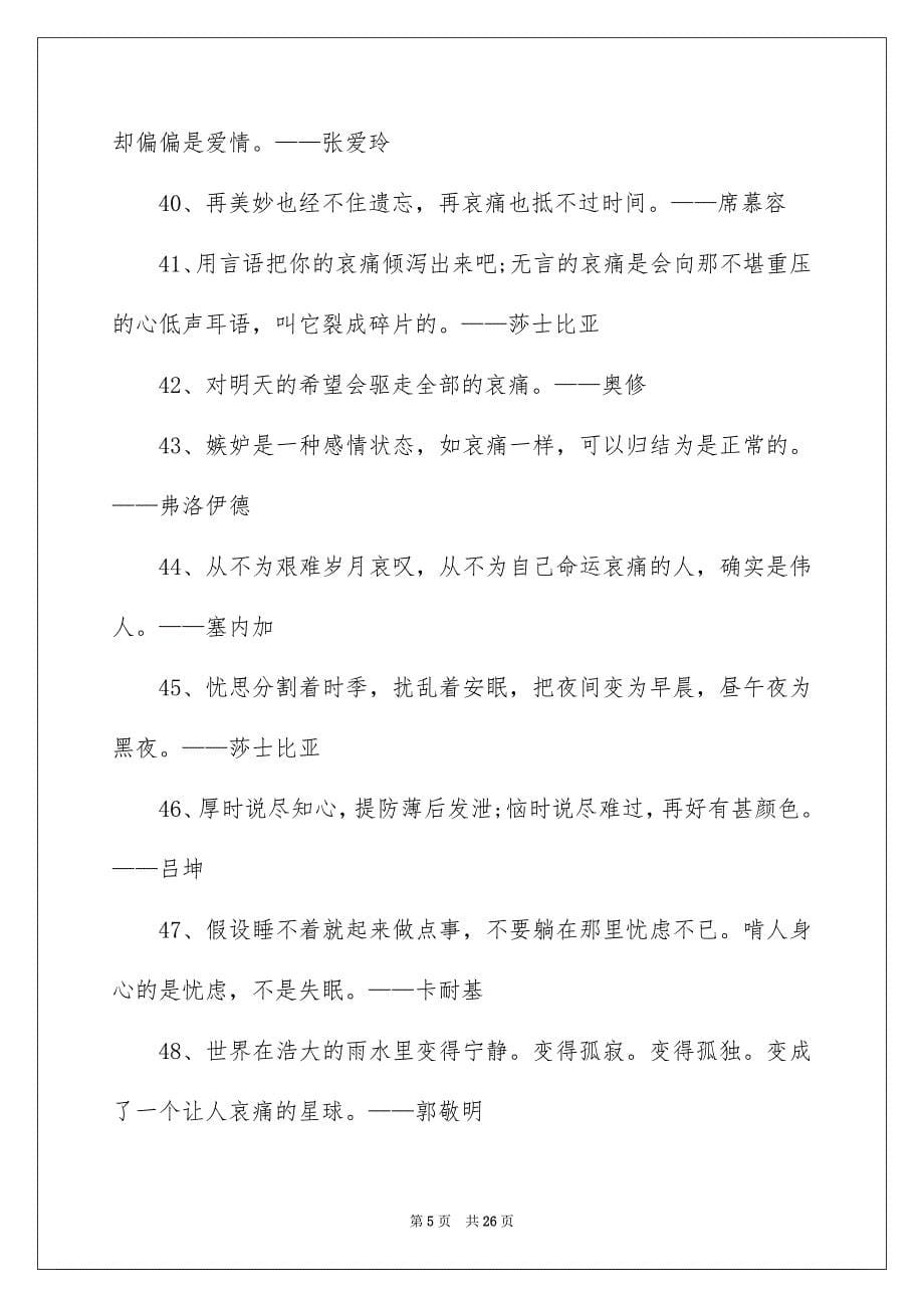 2023年伤感的名人名言.docx_第5页