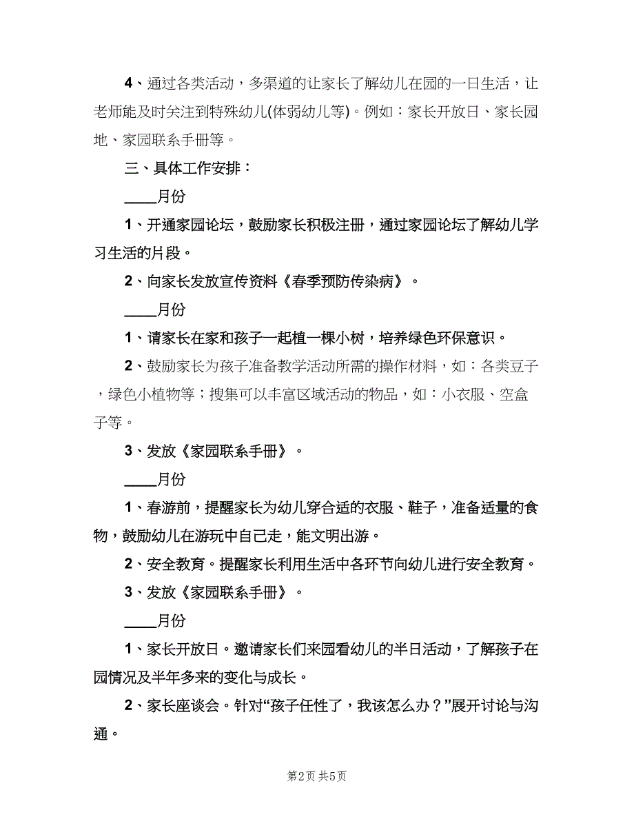 幼儿园小班下学期家长工作计划（二篇）.doc_第2页