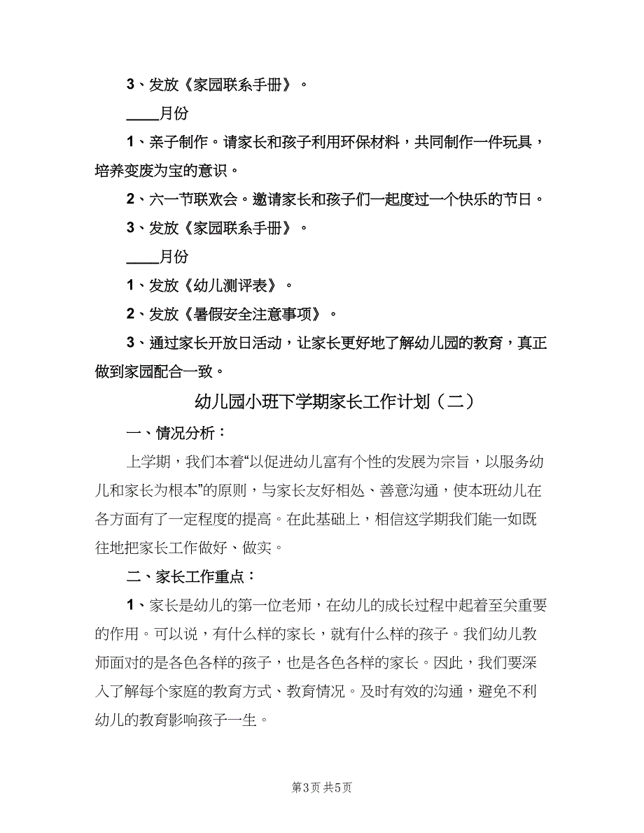 幼儿园小班下学期家长工作计划（二篇）.doc_第3页