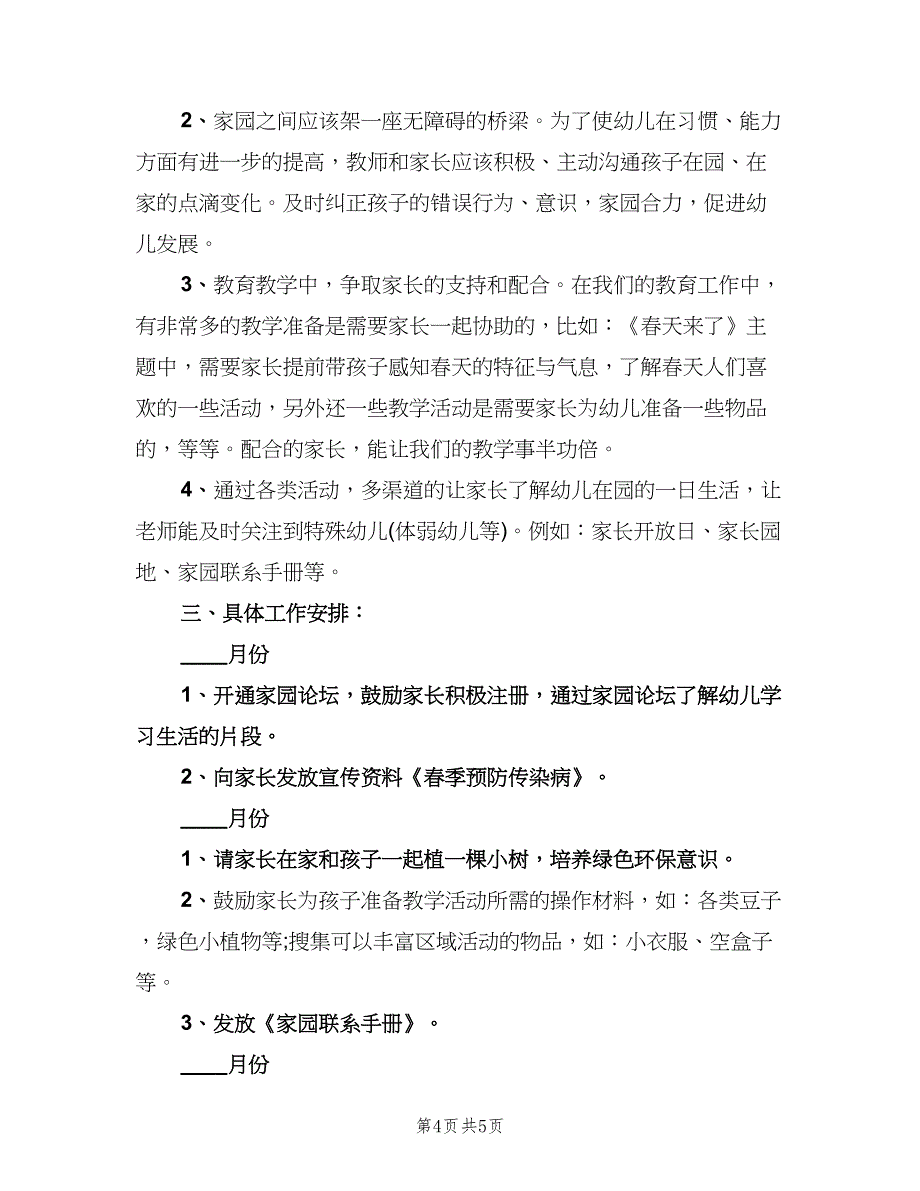 幼儿园小班下学期家长工作计划（二篇）.doc_第4页