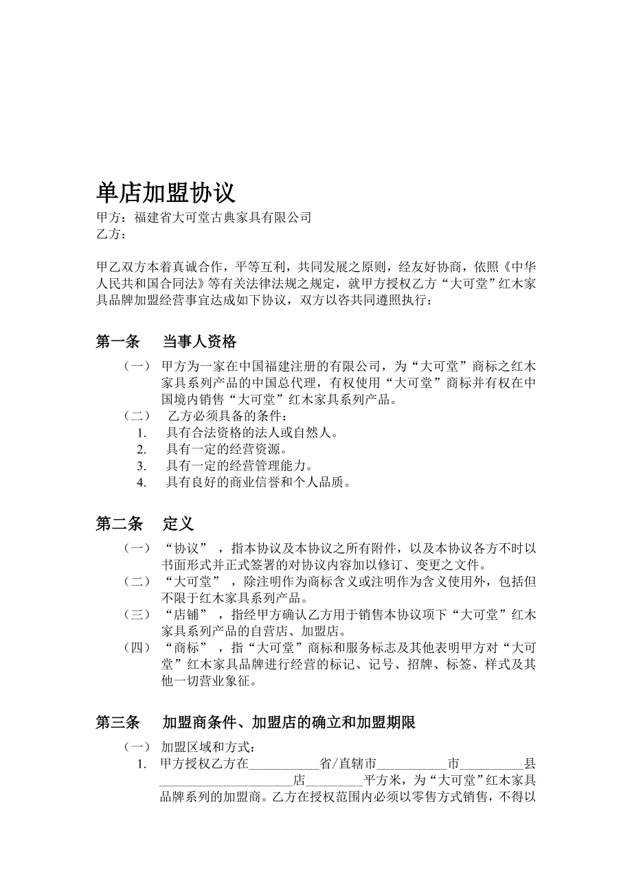 大可堂单店加盟协议.doc_第1页