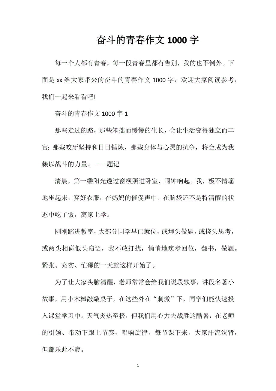 奋斗的青春作文1000字.doc_第1页