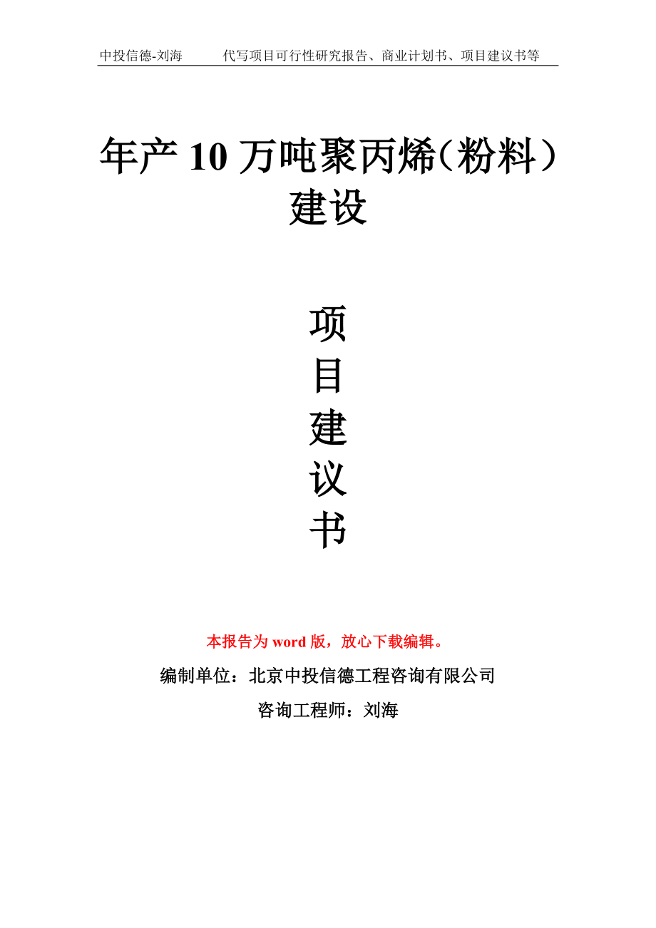 年产10万吨聚丙烯（粉料）建设项目建议书写作模板拿地立项备案_第1页